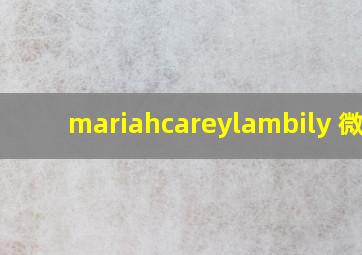 mariahcareylambily 微博